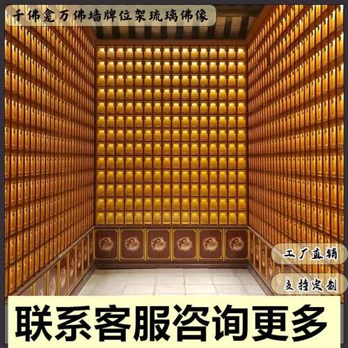 古建镀锌板千佛墙万佛龛电子牌位阁寺院古建琉璃小佛像地宫寄存架