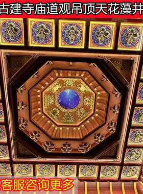 售后无忧古建寺院吊顶佛堂彩绘铝扣板六合同春烫金仿古定制天花板