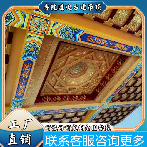 寺庙仿古藻井铝扣板天花佛堂地宫道观古建祠堂装修集成吊顶