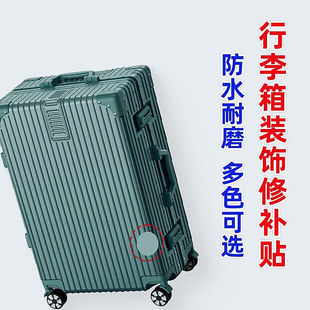 行李箱破损修复贴旅行箱外壳拉杆箱补丁贴专用贴纸男生保护留学留