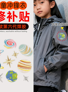 布贴衣服大学生深灰色儿童冲锋衣补丁贴高级无痕款破损专用修补贴