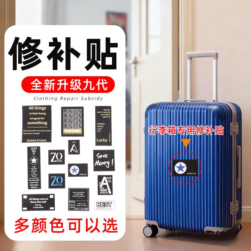 黑色拉杆把手行李箱外壳修补贴