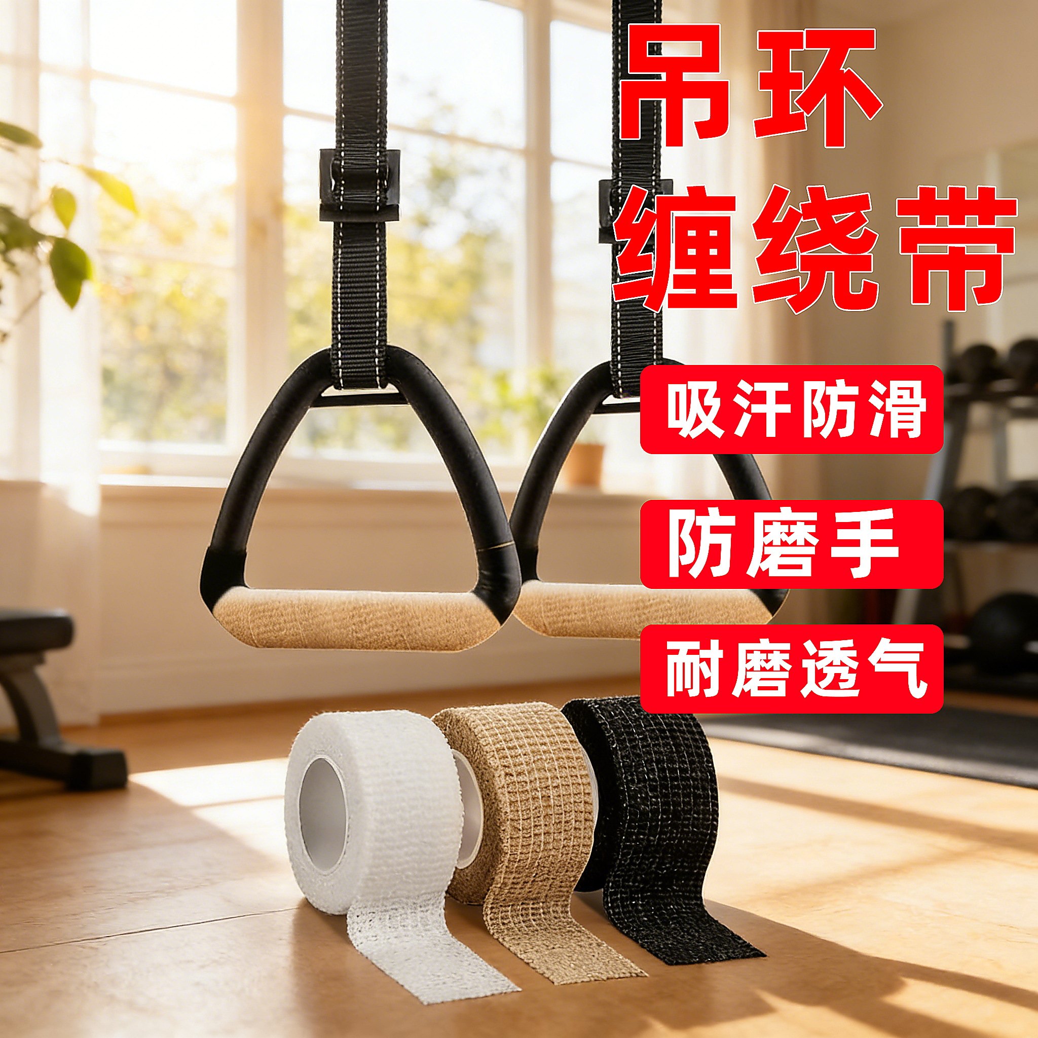 防汗带磨手吊环缠绕带握杆吸汗