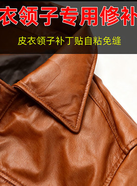 皮衣领子掉皮修复自粘式无痕贴领口袖口补丁贴修补贴破洞改造破洞