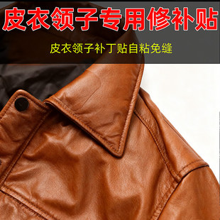 皮衣领子掉皮修复自粘式无痕贴领口袖口补丁贴修补贴破洞改造破洞