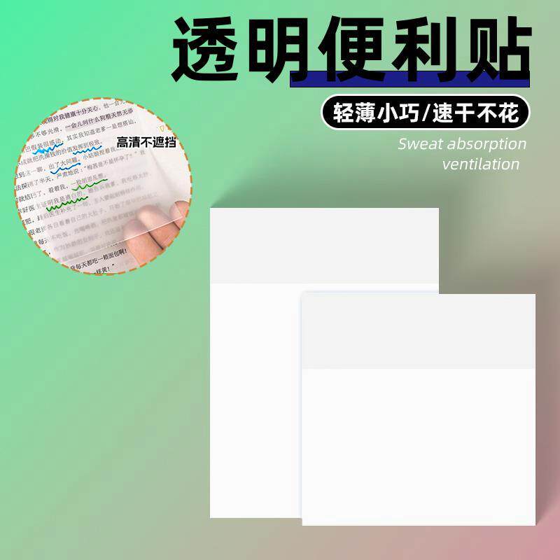 i人友好透明便利贴光滑可写字小