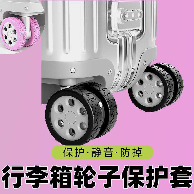 密码箱轮子保护套行李箱橡胶套保