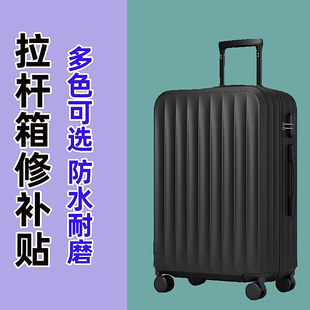 出国行李箱破损修复贴旅行箱外壳拉杆箱补丁贴专用贴纸改色防盗改