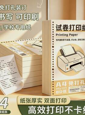 木浆A4作业打印纸试卷活页学生