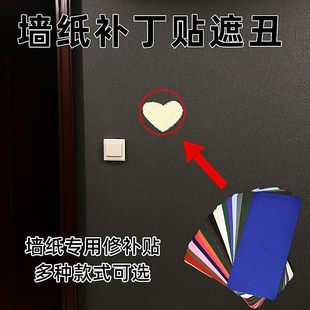 窟窿墙纸补丁贴无痕款墙布遮丑贴壁纸修补遮盖贴钉子眼破损遮挡补