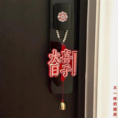 新婚门把手挂件结婚入户门婚房