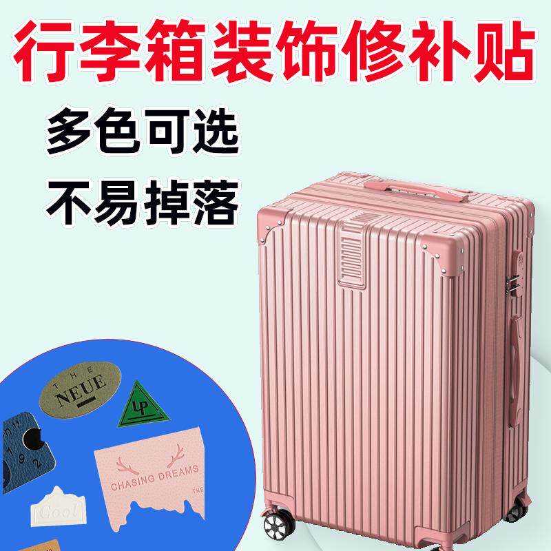 防丢中国风行李箱破损修复贴旅行