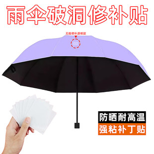 雨伞破洞修补贴自粘免缝补丁贴防水高粘度太阳伞摆摊伞粘贴布贴神