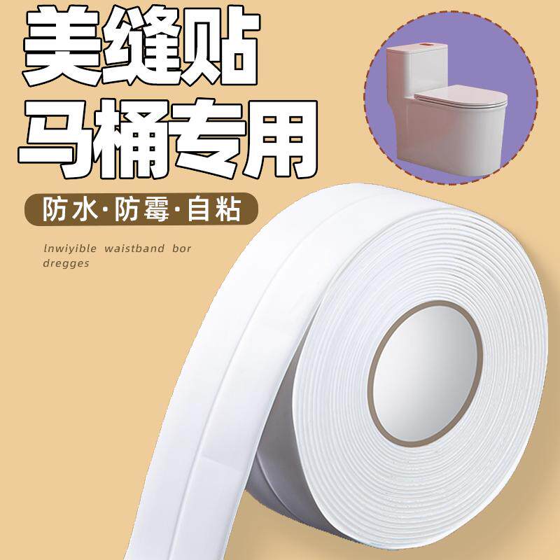 台下盆水槽边缘防水贴马桶周围