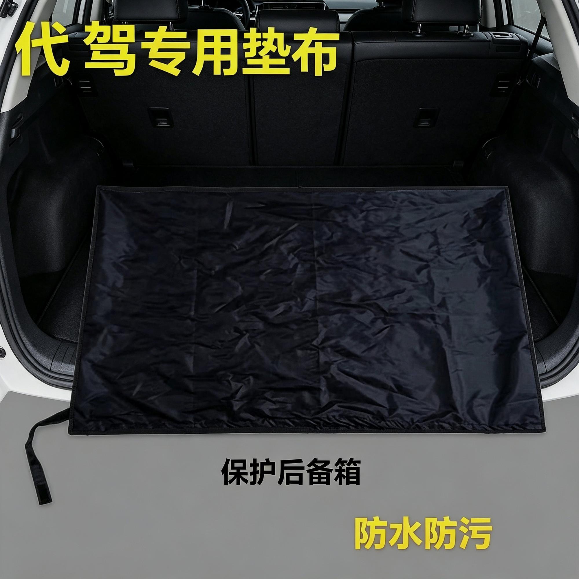 装备通用汽车代驾垫车布后备箱图片