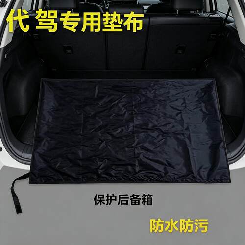 装备通用汽车代驾垫车布后备箱