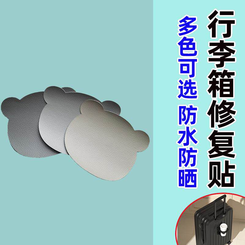 记号黑色高级感行李箱破损修复贴