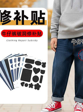 手工修覆牛仔裤补丁贴自粘式免缝高粘度高级无痕款修补贴破洞补贴
