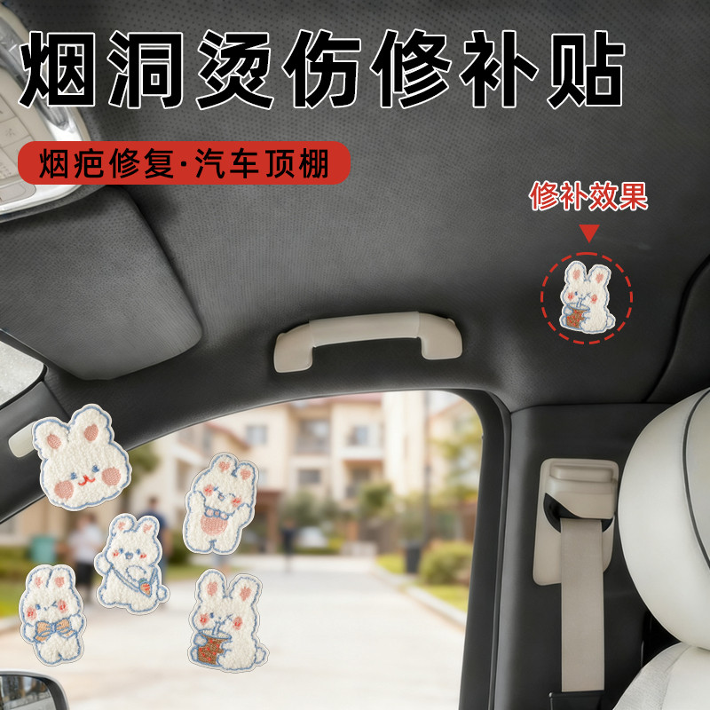 汽车内饰烟烫修复贴无痕款补丁贴