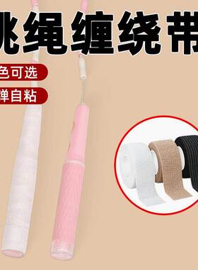 跳绳自行车手把缠绕带小学生手