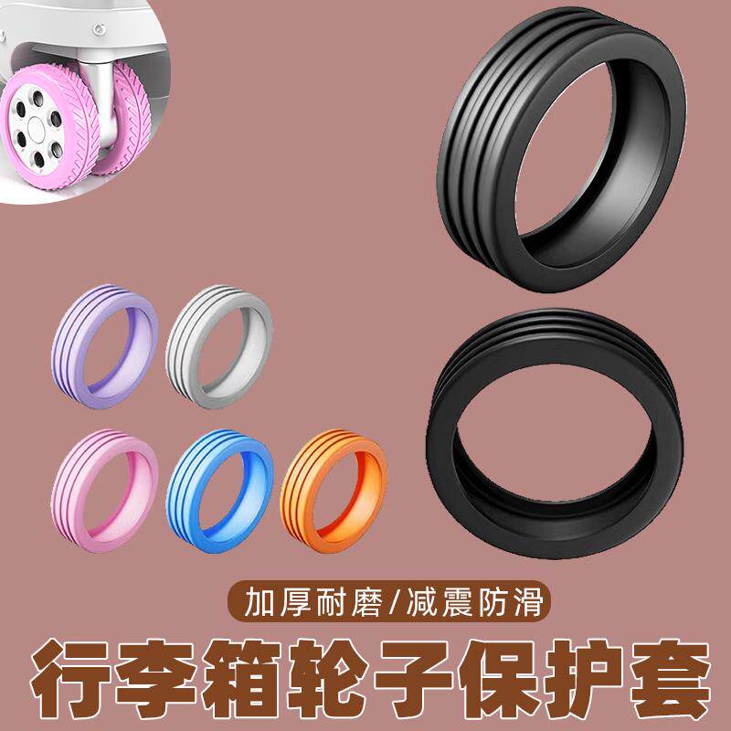 密码箱轮子保护套行李箱橡胶套保