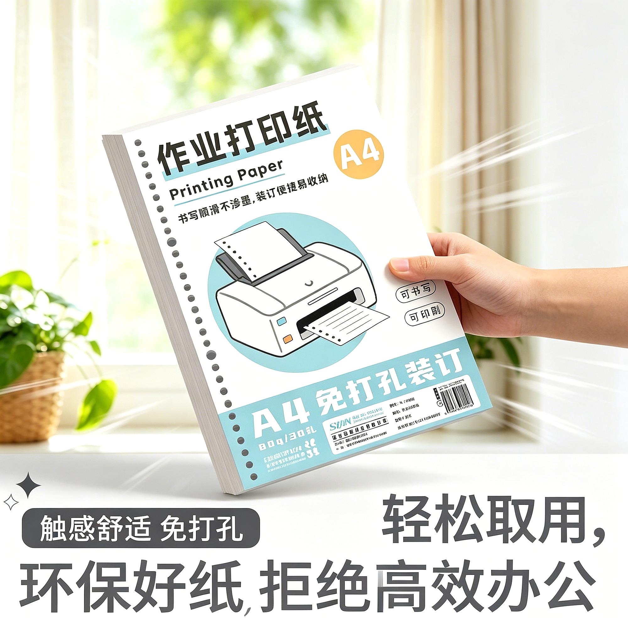 草纸专用纸带孔答题A4作业打印