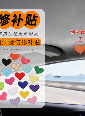 汽车顶棚烟疤内饰小破洞修补贴车顶烟洞修复补丁贴烫伤贴纸神器烟
