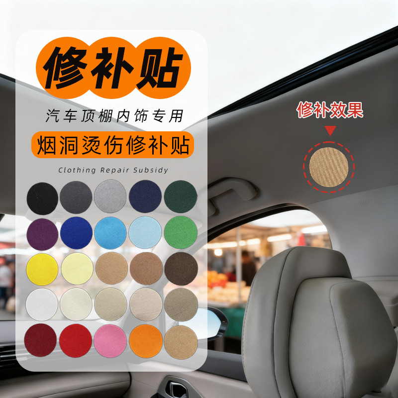 补破贴车内饰中控汽车内饰烟烫修复贴无痕款补丁贴顶棚烟疤美容贴