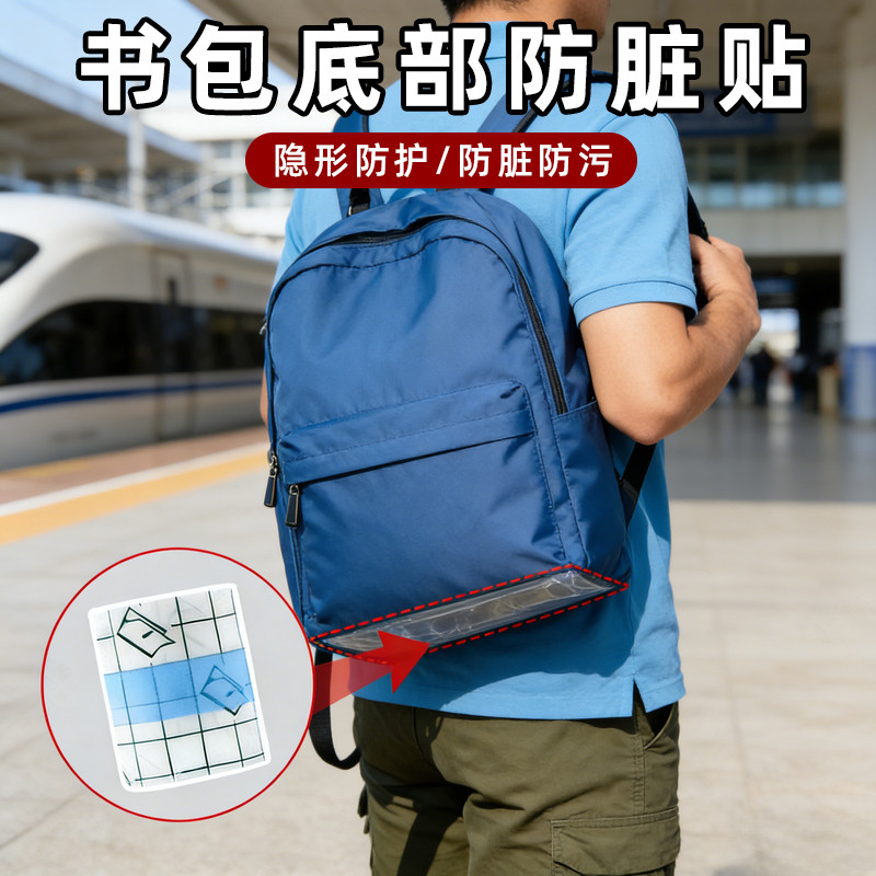 贴防刮骑行包书包底部保护贴底部