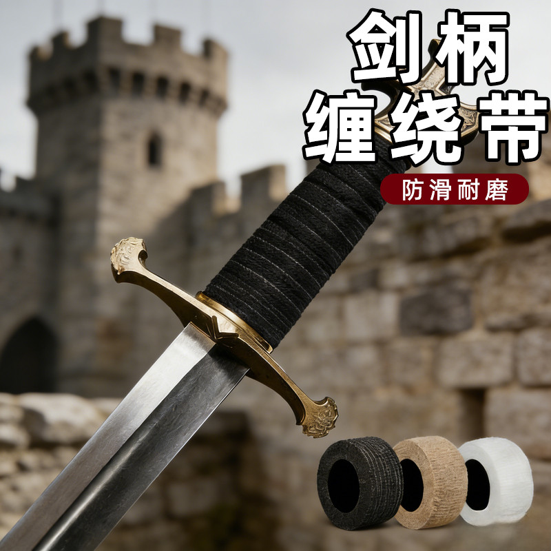 剑柄防滑缠带手柄吸汗带缠绕带太