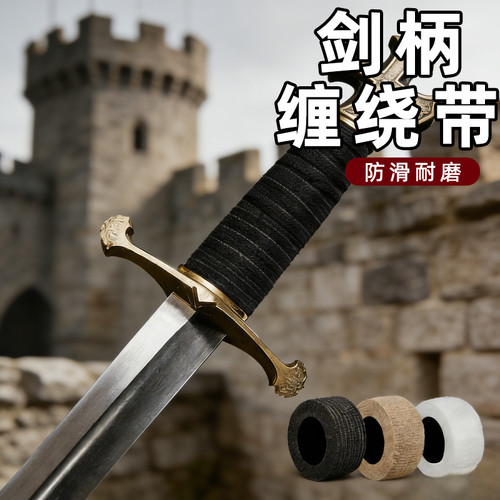 剑柄防滑缠带手柄吸汗带缠绕带太