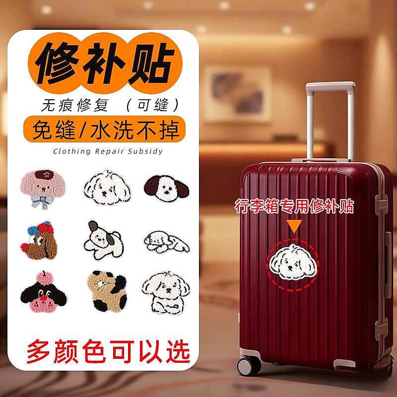 不留杂物箱行李箱外壳修补贴裂缝补丁贴破洞破损修补贴花缝隙密码