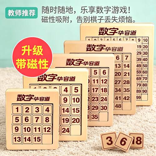数字华容道小学生玩具益智拼图