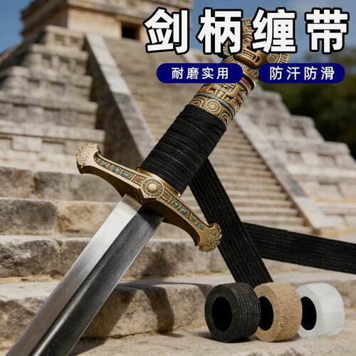 剑柄防滑缠带手柄吸汗带缠绕带