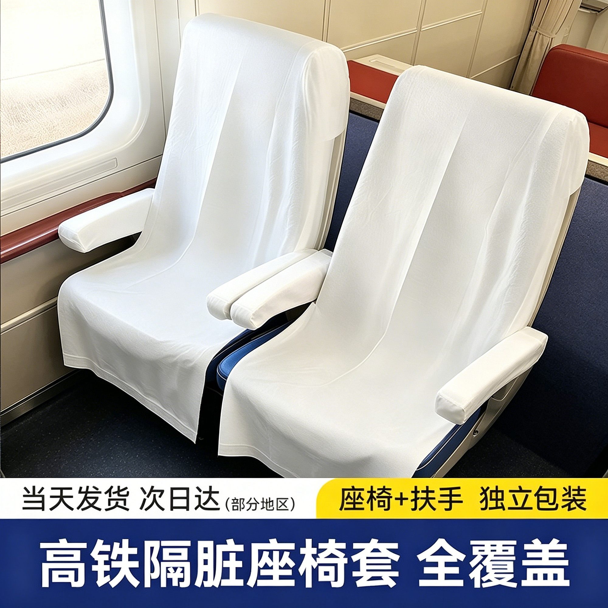 影院遮挡防水一次性高铁座椅套