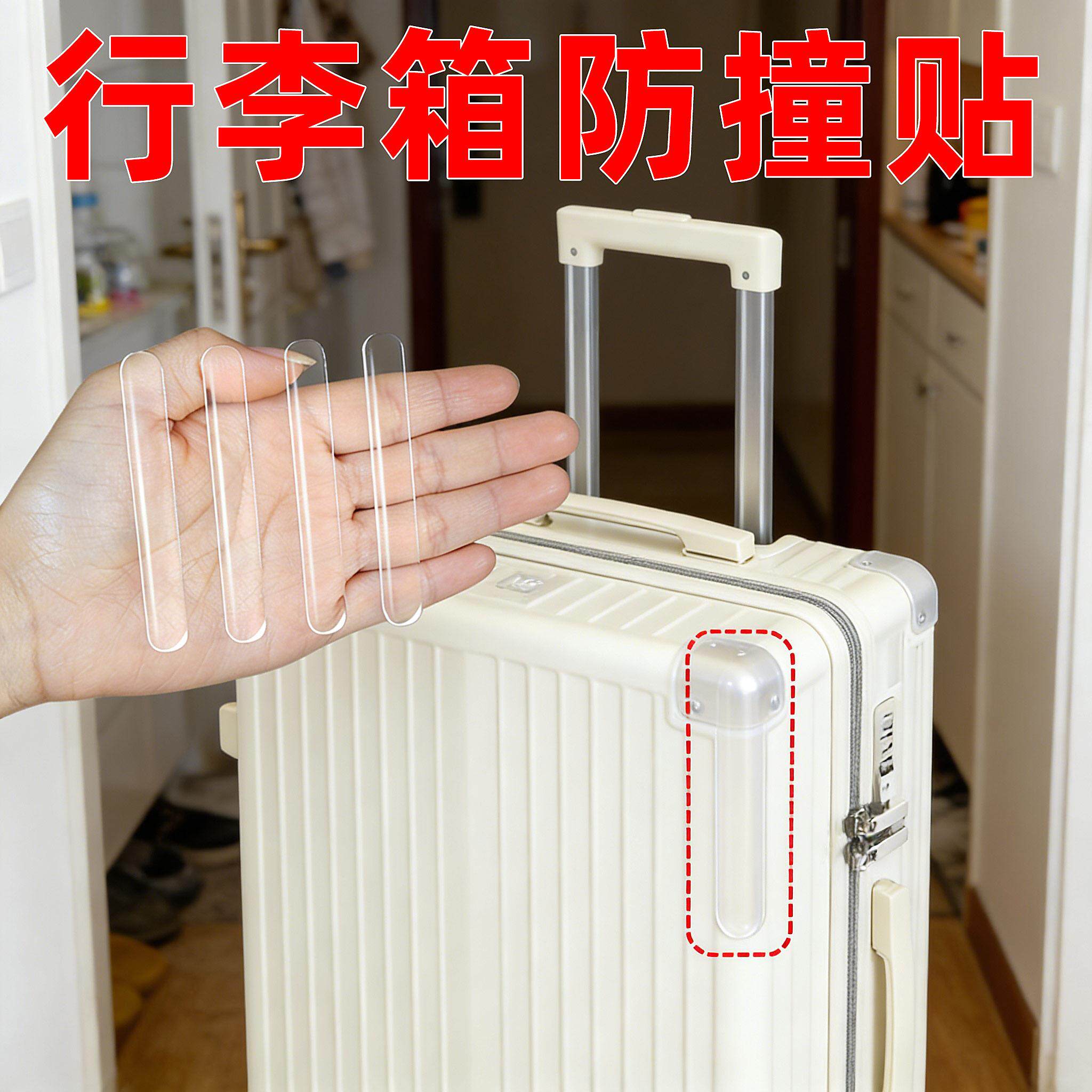 防摔贴行李箱防撞贴防刮贴拉杆箱