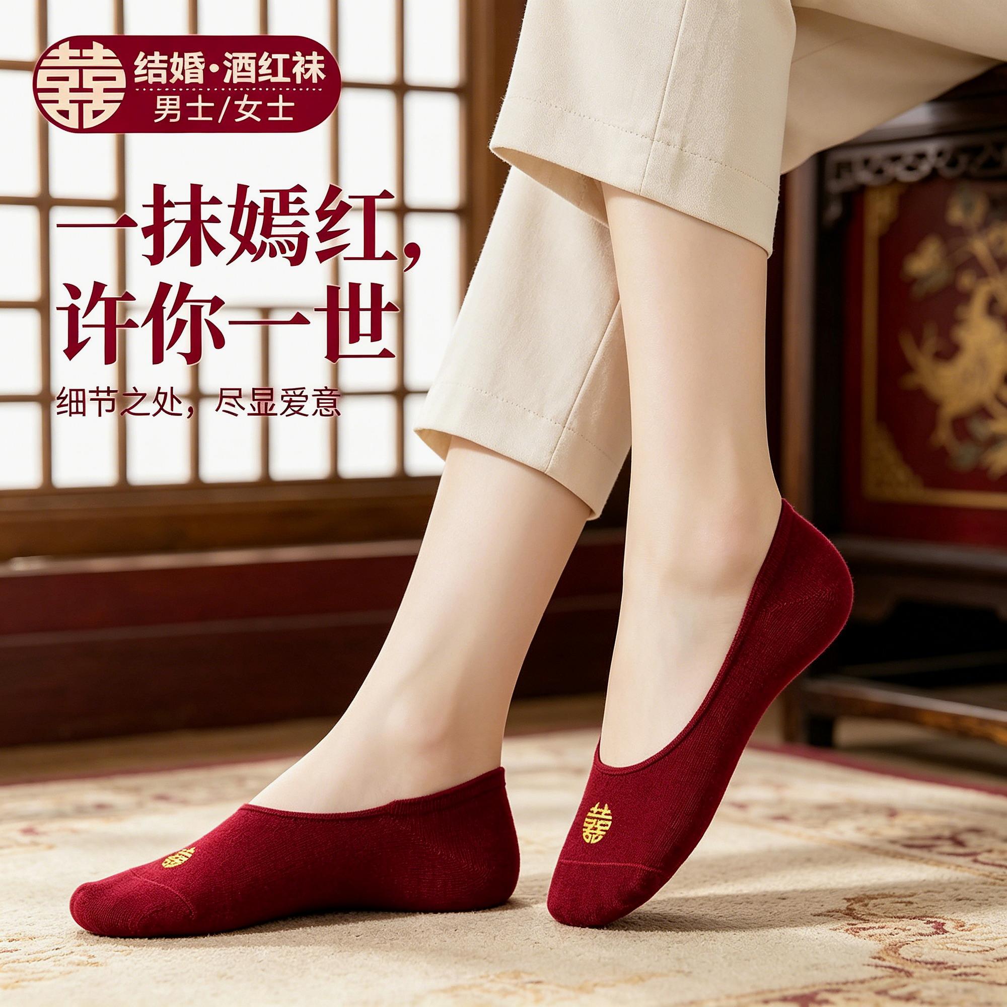 新婚新郎双喜过年福字红袜子结