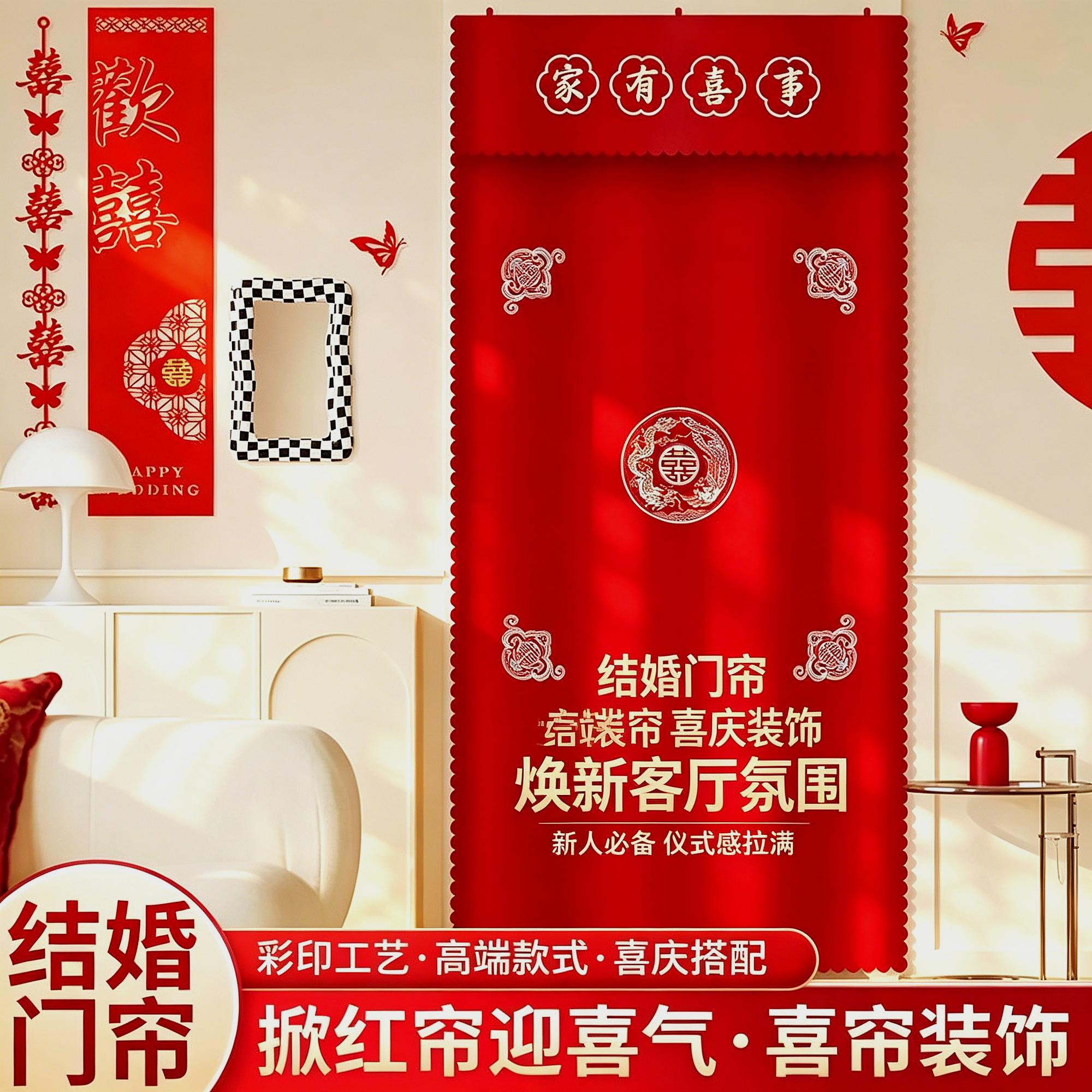 用品隔断喜字创意帷幔结婚卧室