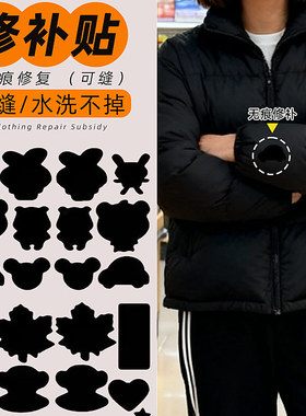 墨绿色口袋黑色的羽绒服破了修补贴无痕款破洞补丁贴小号烫白色贴
