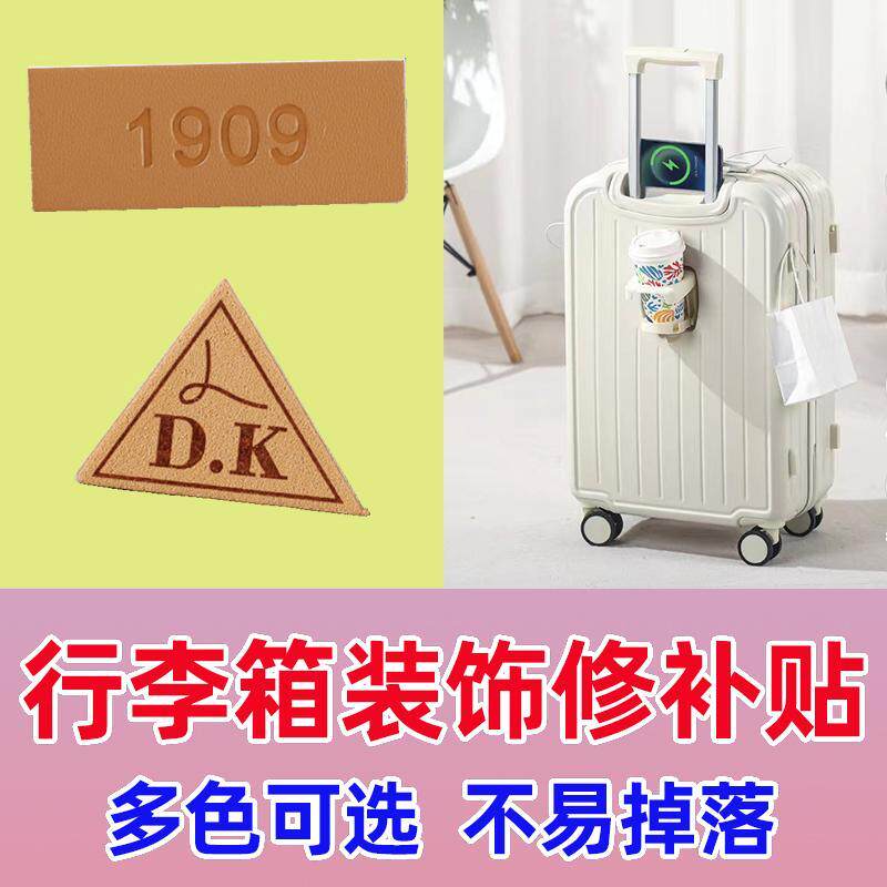行李箱破损修复贴旅行箱外壳拉杆