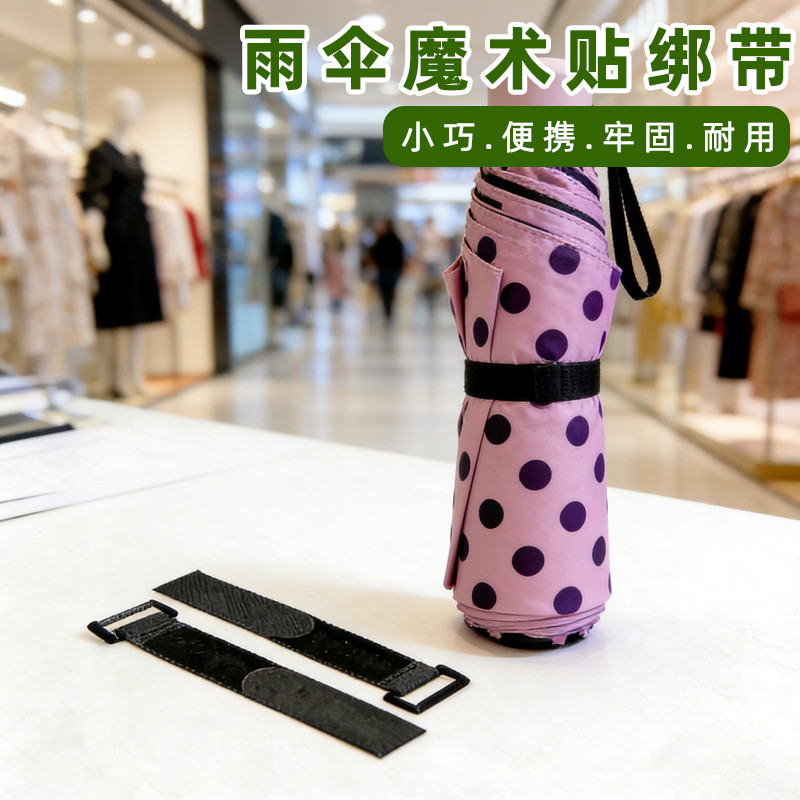 口袋伞伞收纳夹雨伞绑带固定魔
