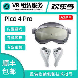 出租PICO4 Pro VR一体机智能眼镜游戏设备虚拟现实体感包邮免押金