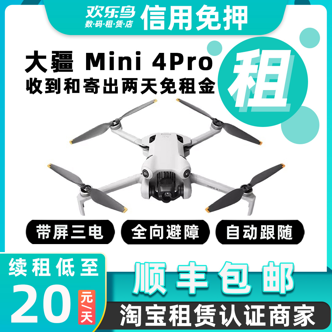 出租大疆DJI MIni4pro无人机高清专业主动避障全景航拍免押金租赁