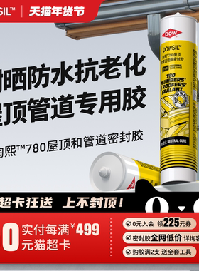 陶熙原道康宁780屋顶管道防水防漏密封胶自底胶玻璃胶