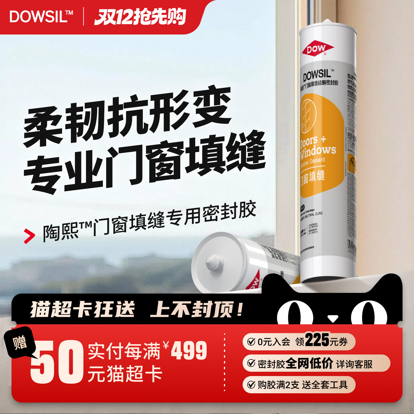 陶熙道康宁796门窗填缝密封胶