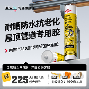 陶熙原道康宁780屋顶管道防水防漏密封胶自底胶玻璃胶