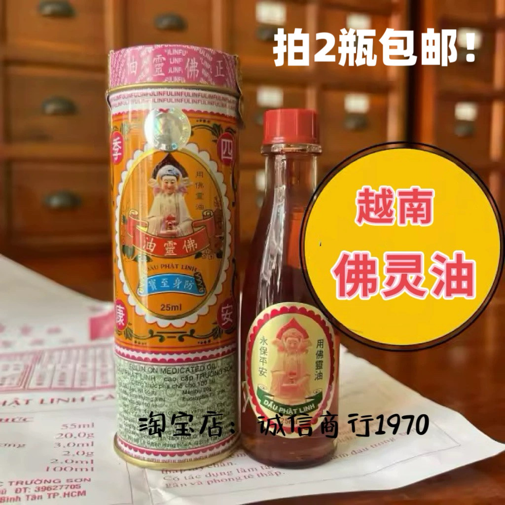 2瓶包邮原装正品越南长山牌正必灵佛灵油25ml 铁罐装蚊订虫咬扭伤