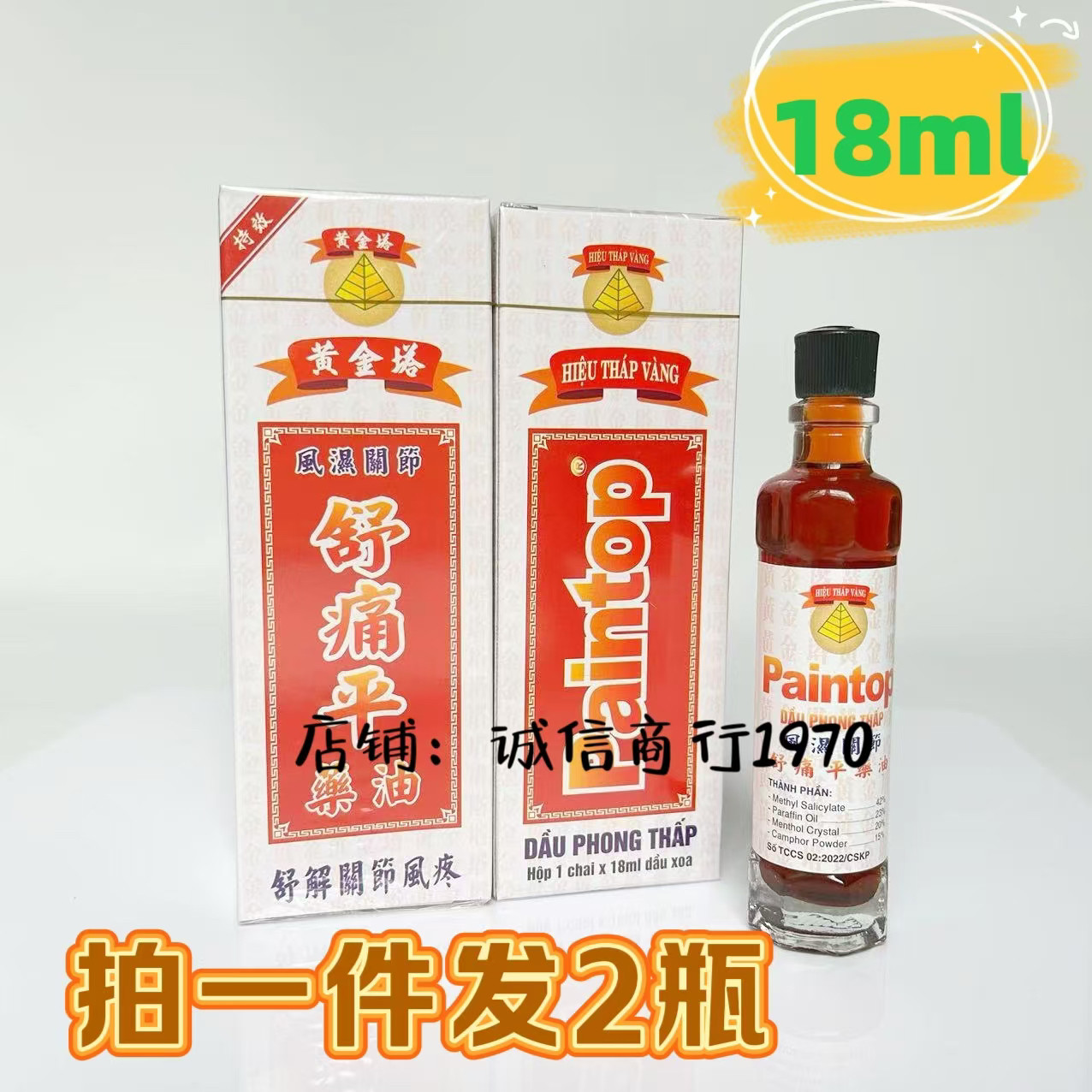 2瓶越南黄金塔舒痛平活络油18ml 跌打扭伤肩颈腰背关节腿肌肉按摩