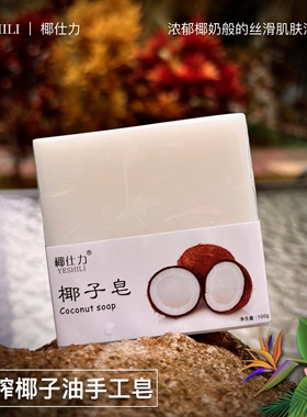 海南椰仕力 椰子油手工皂 100g护发护肤 卸妆 天然精油皂 买3送1