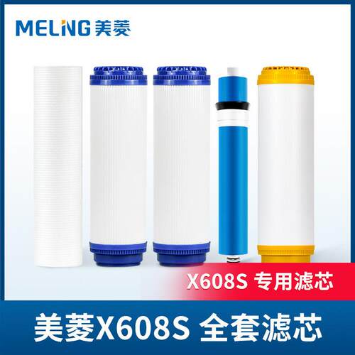 美菱净水器X608S适用滤芯PP棉UDF膜反渗透RO膜五级滤芯净水机配件
